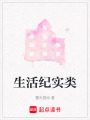 生活紀實類
