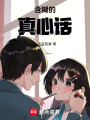 含糊的真心話