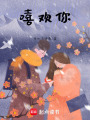 嘻歡你