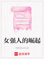 女強人的崛起