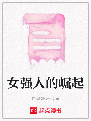 女強人的崛起