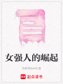 女強人的崛起