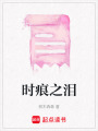 時痕之淚