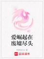 愛崛起在廢墟盡頭