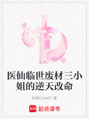 醫仙臨世廢材三小姐的逆天改命