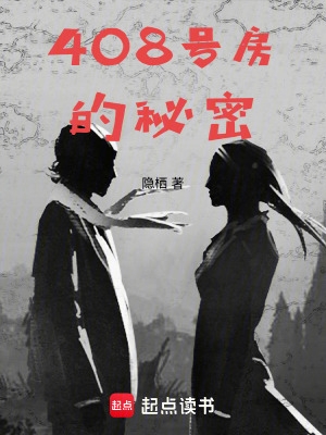 409號房的秘密