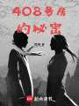 409號房的秘密