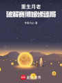 重生月老：破解賽博姻緣迷局