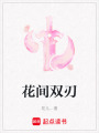 花間雙刃