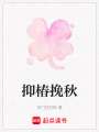 抑椿挽秋