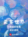 云霧世界小朋友的專屬成長讀物