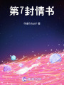 第7封情書