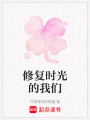 修復時光的我們