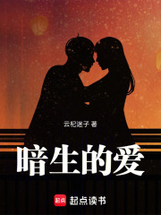 暗生的愛