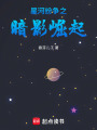 星河紛爭之暗影崛起