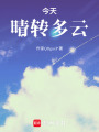 今天晴轉多云