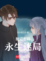 胎記密碼：永生迷局