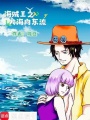 海賊王之大海向東流