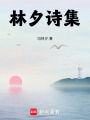 林夕詩集