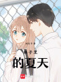 林子里的夏天