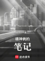 精神病的筆記