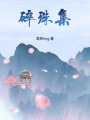 碎珠集
