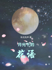 月光下的花語