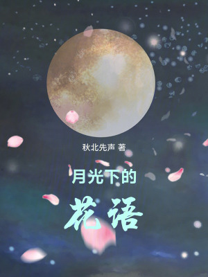 月光下的花語