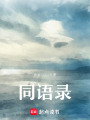 同語錄
