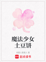 魔法少女土豆餅