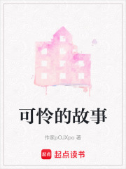 可憐的故事