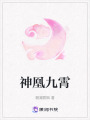 神凰九霄