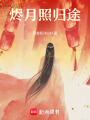 燼月照歸途