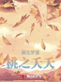 藏在夢(mèng)里，桃之夭夭