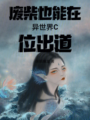 廢柴也能在異世界C位出道