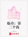 臨章：第二個我