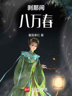 剎那間八萬春