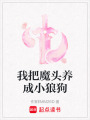 我把魔頭養成小狼狗