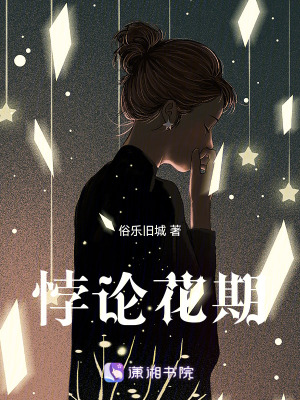 悖論花期