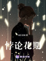 悖論花期