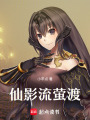 仙影流螢渡