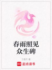 春雨照見眾生碑