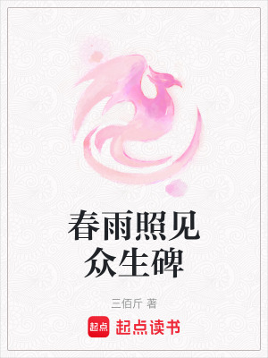 春雨照見眾生碑