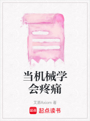 當機械學會疼痛