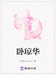 臥瓊華