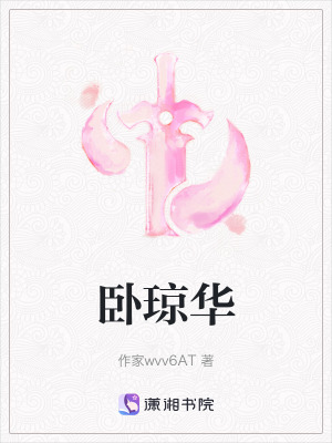 臥瓊華