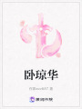 臥瓊華