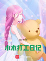 小木打工日記