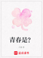 青春是？