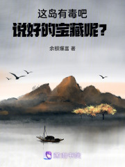 這島有毒吧！說好的寶藏呢？